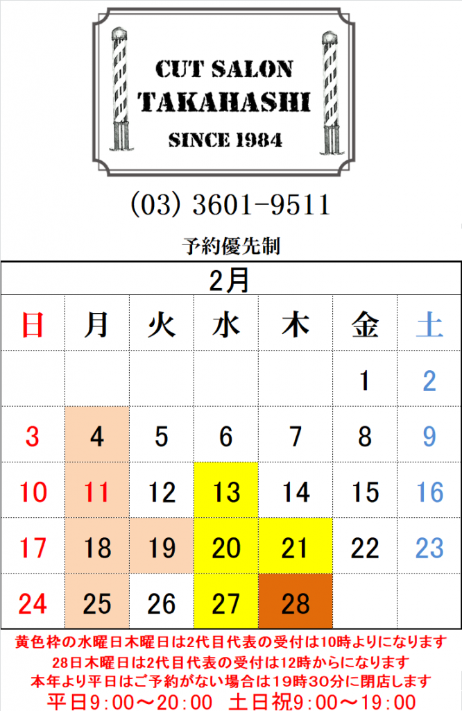綾瀬駅メンズサロン2月の店休日のお知らせです!