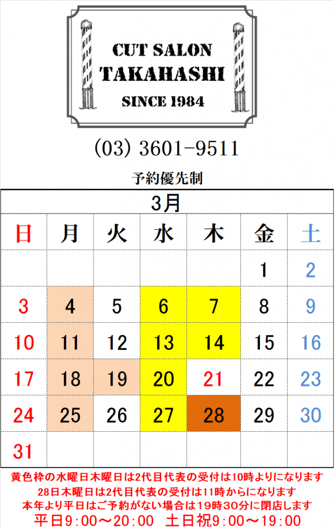 綾瀬駅メンズサロン3月の店休日のお知らせです!