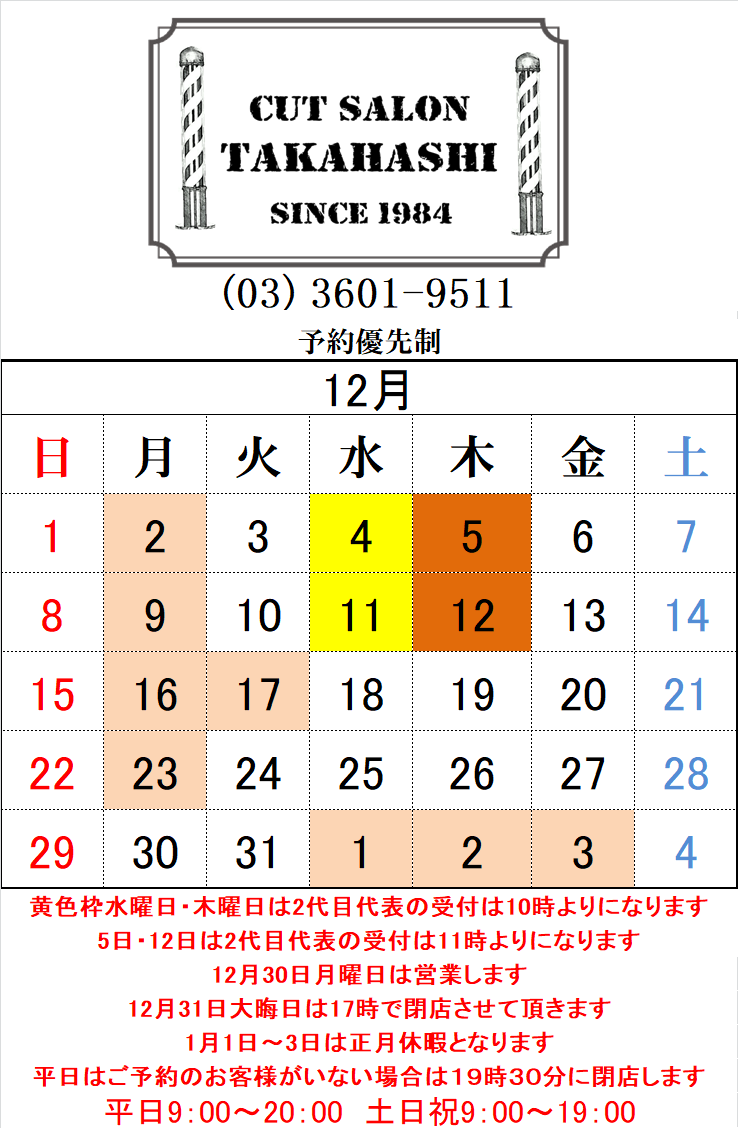 綾瀬駅メンズサロン12月の店休日のお知らせです!