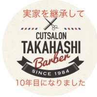 綾瀬駅メンズサロン２代目代表が実家を継いで10年目になった感謝のブログ
